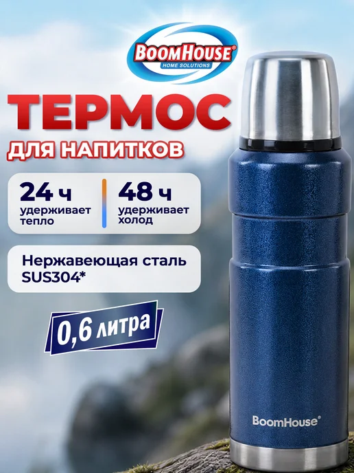 BoomHouse Термос для чая и кофе 0,6 л из нержавеющей стали походный, 600 мл
