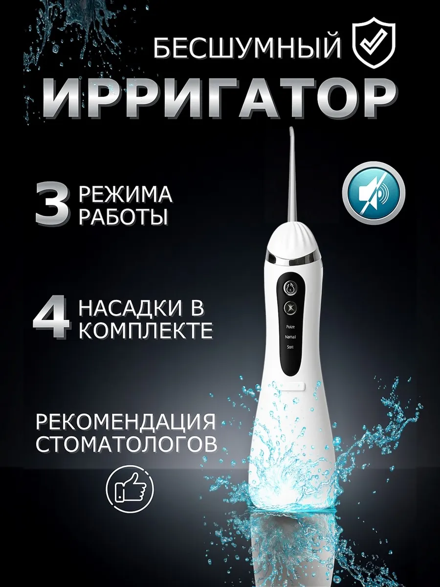 Ирригатор для зубов