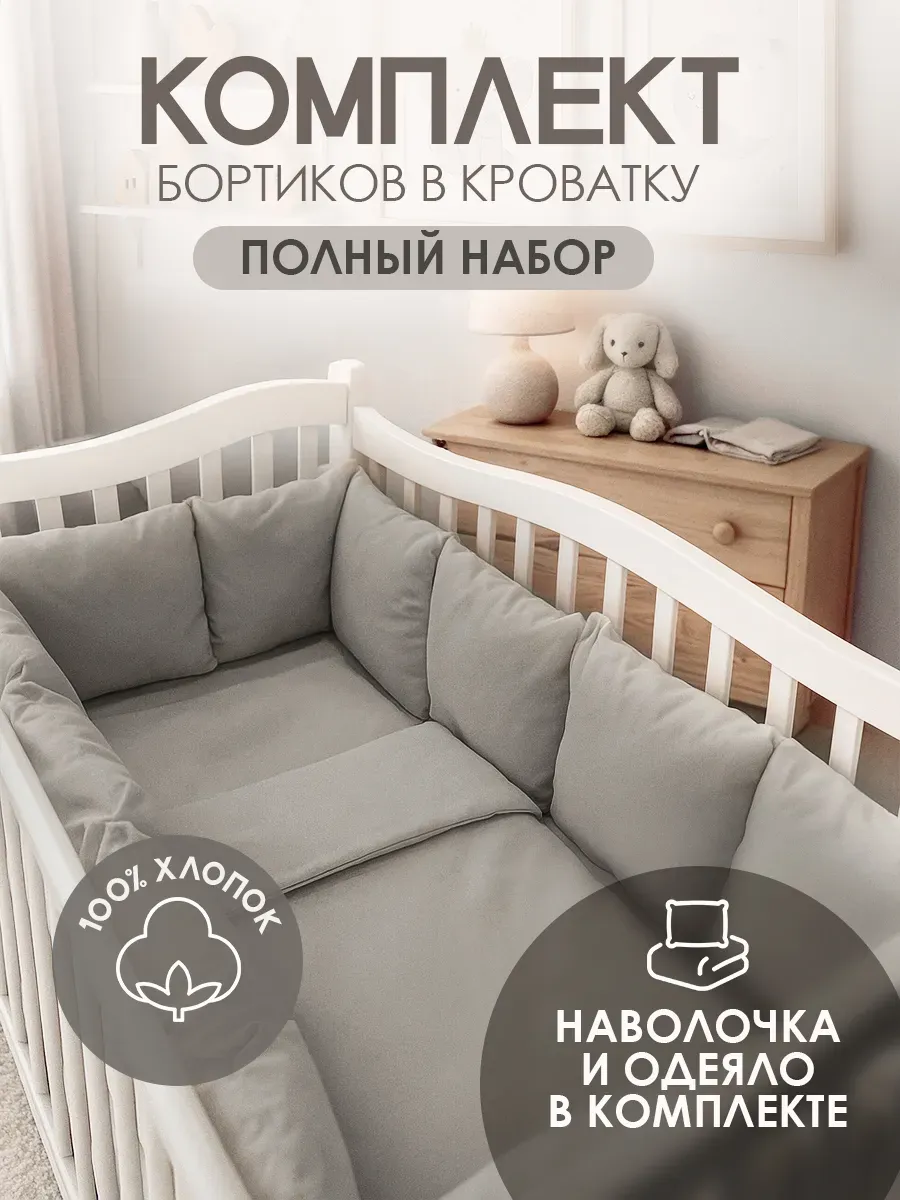 Комплект бортиков кроватку для новорожденных