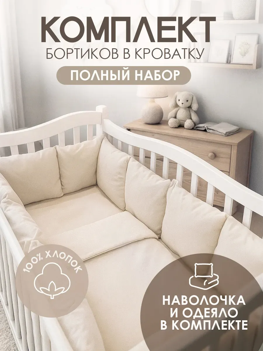 Комплект бортиков кроватку для новорожденных