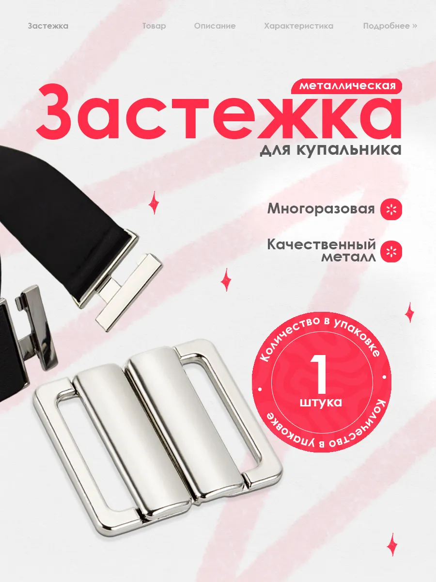 Застежка металлическая для пояса, купальника