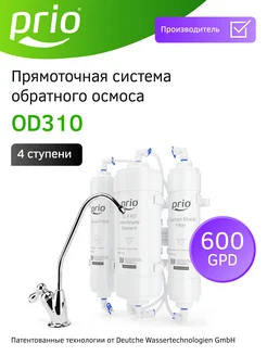 PRIO Прямоточная система обратного осмоса OD310