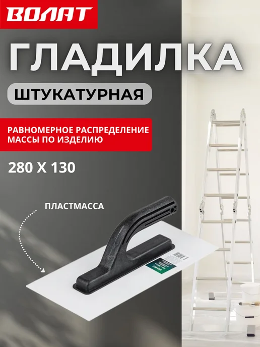 ВОЛАТ Гладилка для штукатурки пластиковая строительная, вариант