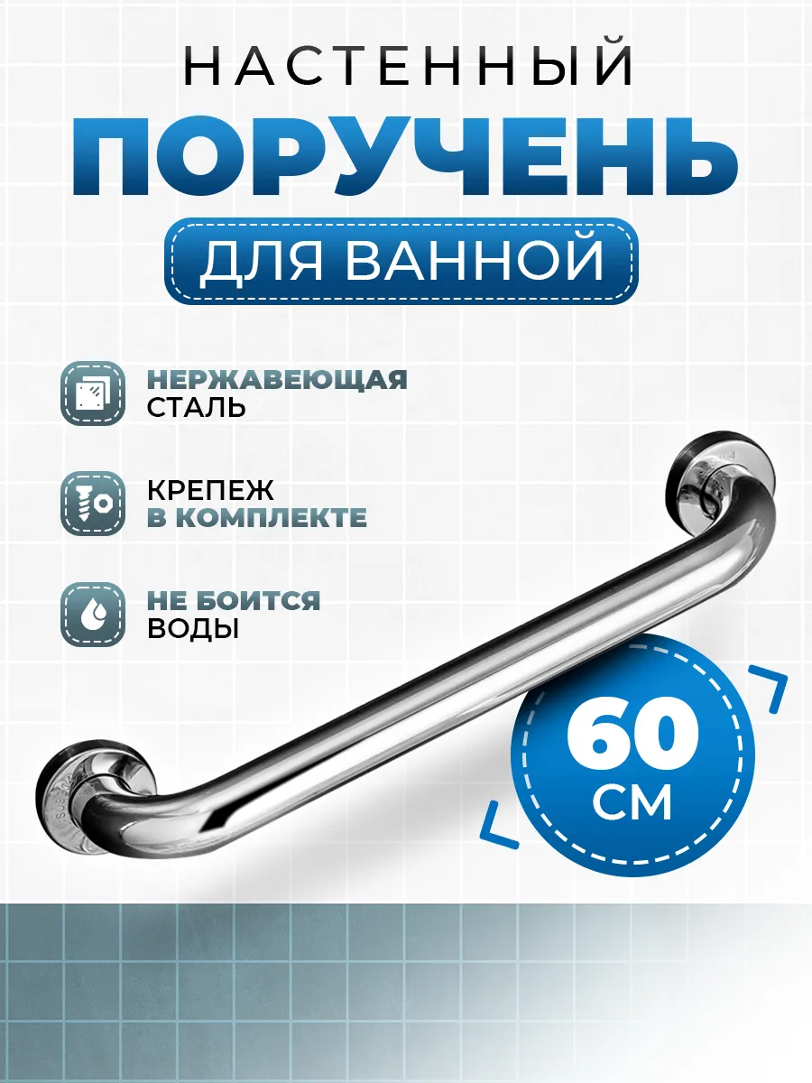Настенный поручень для ванной для пожилых и инвалидов