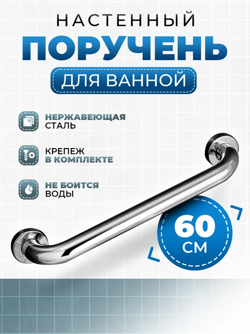 ПОРУЧЕНЬ ПОМОЩНИК Настенный поручень для ванной для пожилых и инвалидов, вариант, фото 6