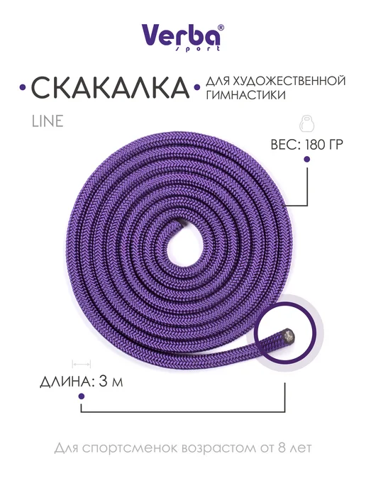 Скакалка фиолетовая 3 м для гимнастики, 3 м