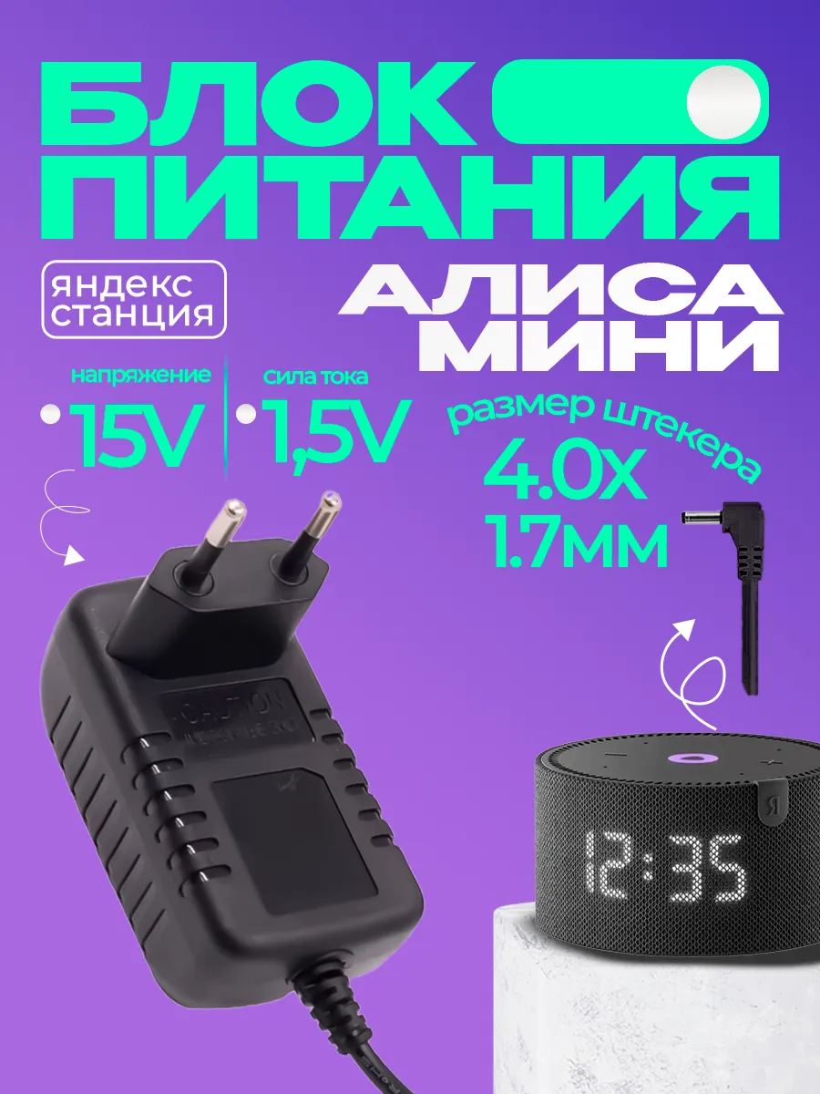 Блок питания для Алисы мини 15V 1.5A 4.0х1.7