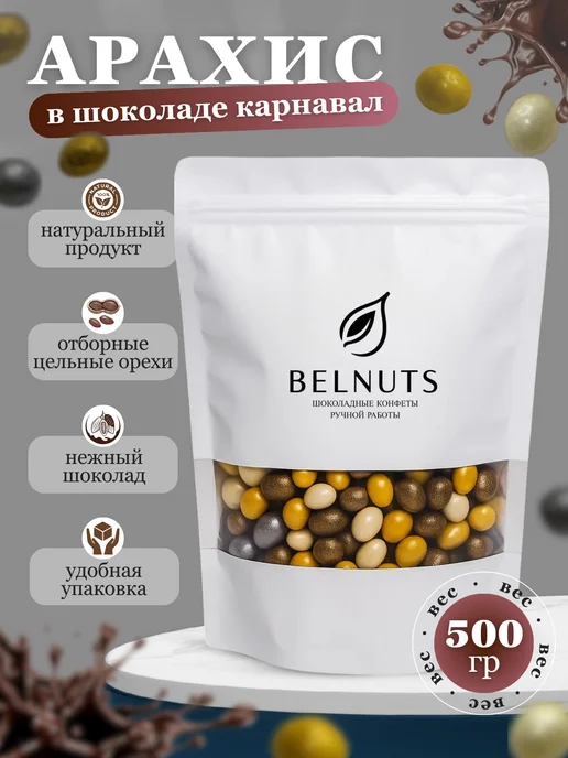 БЕЛНАТС Арахис в шоколаде КАРНАВАЛ 500г, 500 г