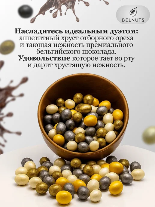БЕЛНАТС Арахис в шоколаде КАРНАВАЛ 500г, 500 г, фото 2