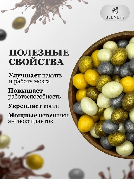 БЕЛНАТС Арахис в шоколаде КАРНАВАЛ 500г, 500 г, фото 3