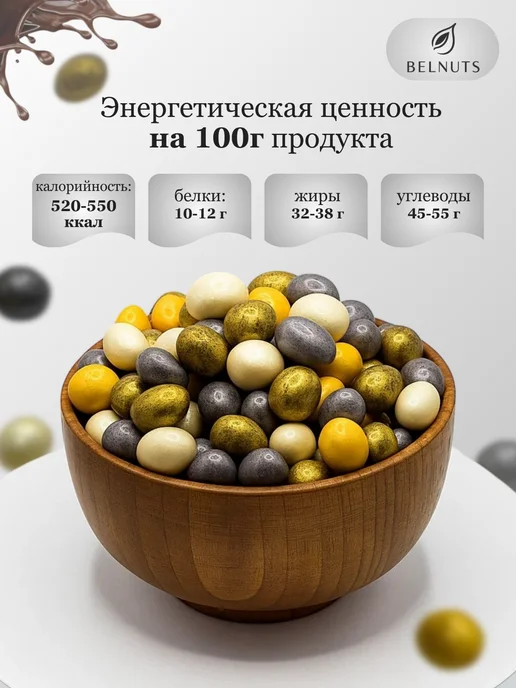 БЕЛНАТС Арахис в шоколаде КАРНАВАЛ 500г, 500 г, фото 4