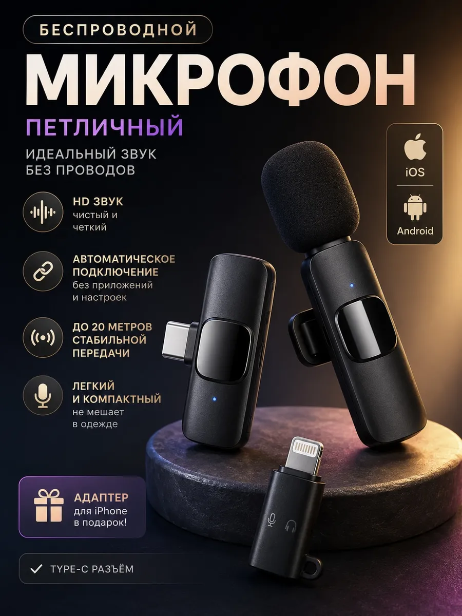 Микрофон петличный беспроводной для видеосъемки и подкастов