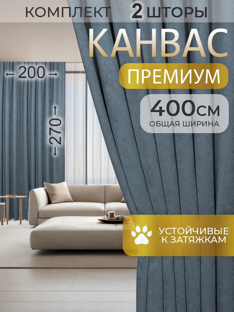 Шторы канвас для гостиной комплект плотные 200 на 270, 2 шт.