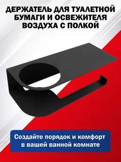 Держатель для туалетной бумаги и освежителя воздуха с полкой
