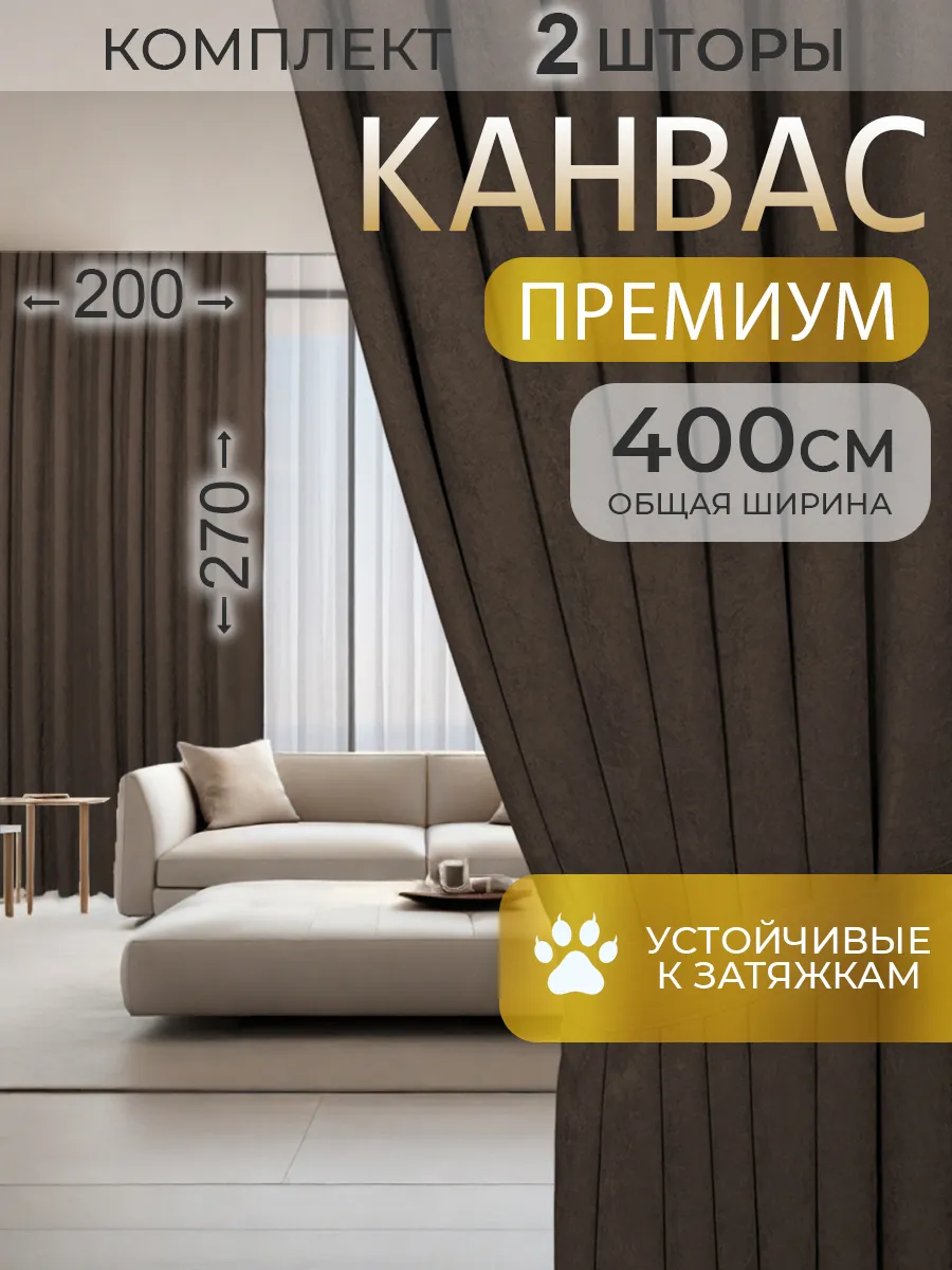 Шторы канвас для гостиной комплект плотные 200 на 270, 2 шт.