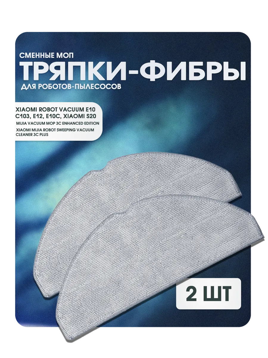 Тряпки для робота пылесоса S20 D106