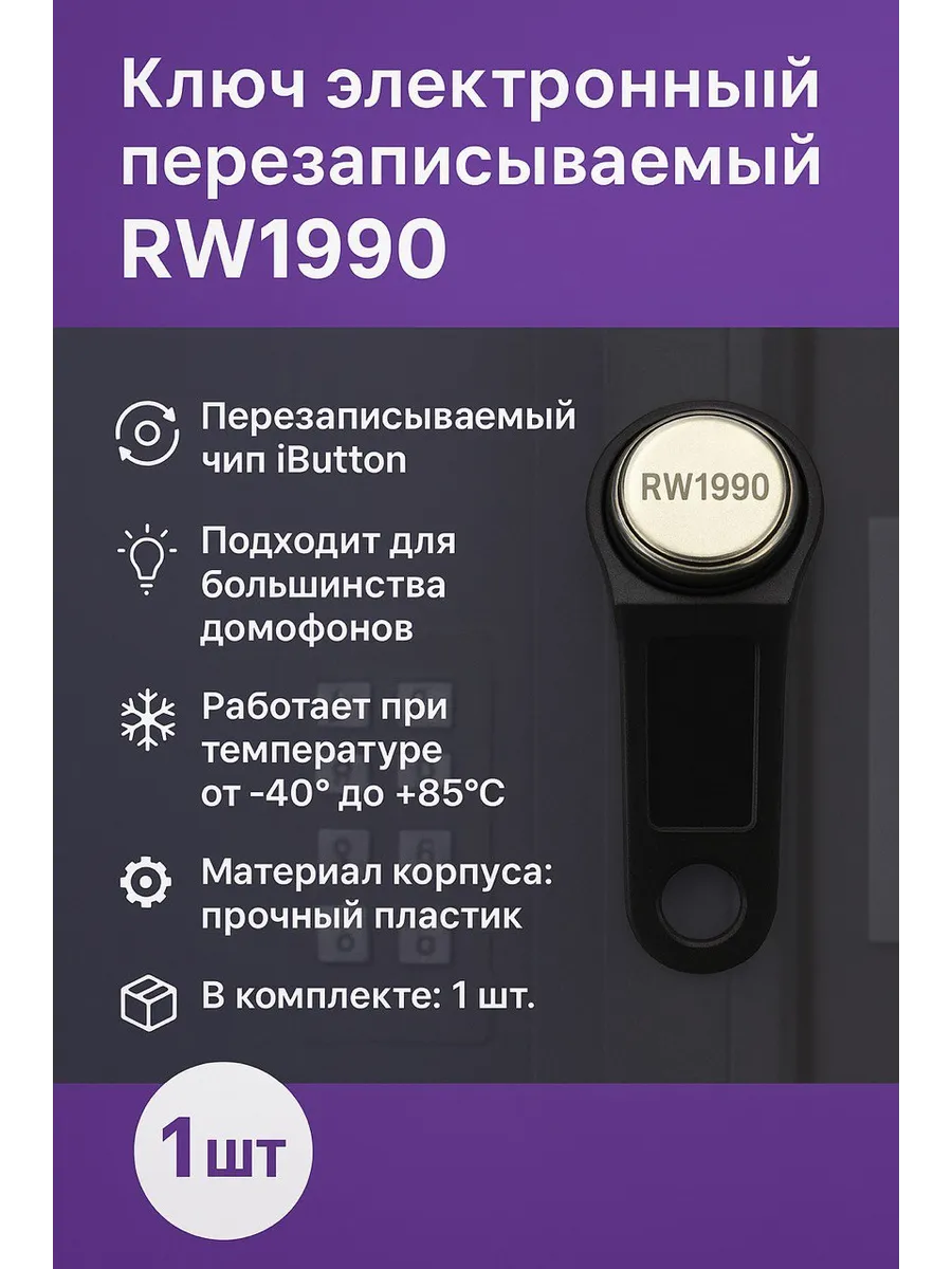 RW1990 Электронный ключ перезаписываемый (1шт)