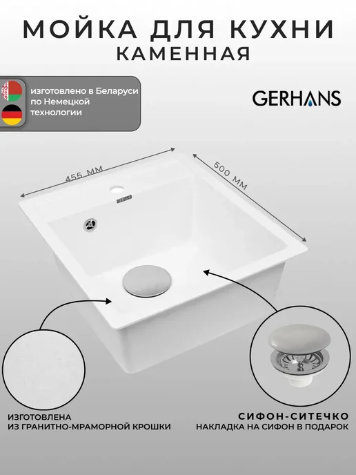 Gerhans Мойка для кухни каменная, с сифоном, белый