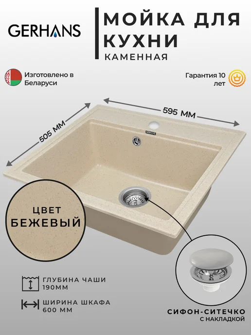 Gerhans Мойка для кухни каменная, прямоугольная, с сифоном, бежевый