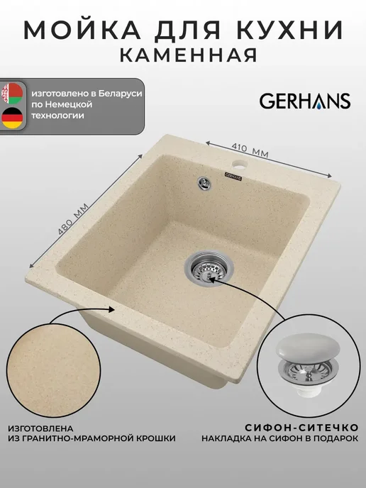 Gerhans Мойка для кухни каменная, квадратная, с сифоном, бежевый