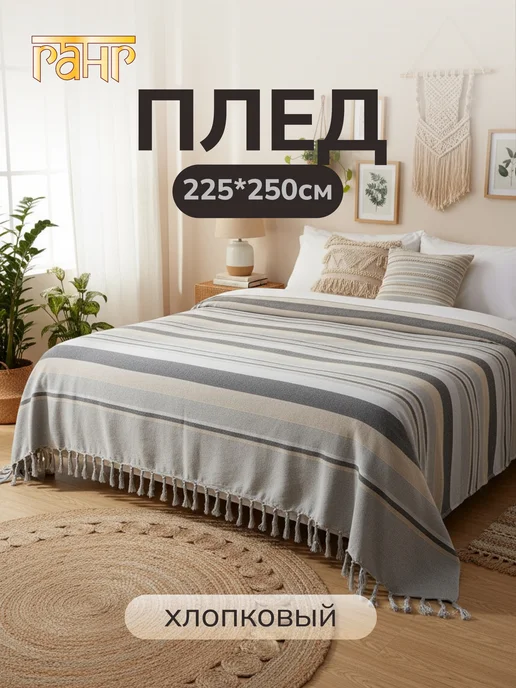ГАНГ Плед покрывало самотканое из хлопка 225х250 см пляжное, 225x250 см