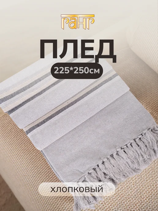 ГАНГ Плед покрывало самотканое из хлопка 225х250 см пляжное, 225x250 см, фото 6