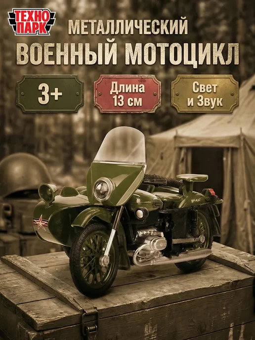 ТехноПарк Мотоцикл игрушка детский военная техника инерционная модель, зеленый