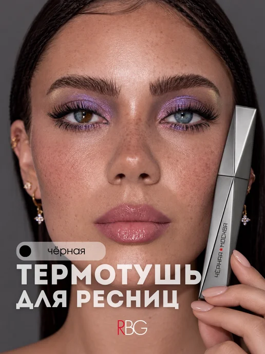 RBG Russian Beauty Guru Термотушь для ресниц черная "МОСКВА СЛЕЗАМ НЕ ВЕРИТ", черный