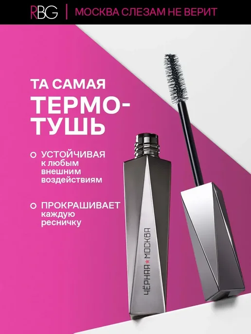 RBG Russian Beauty Guru Термотушь для ресниц черная "МОСКВА СЛЕЗАМ НЕ ВЕРИТ", черный, фото 3