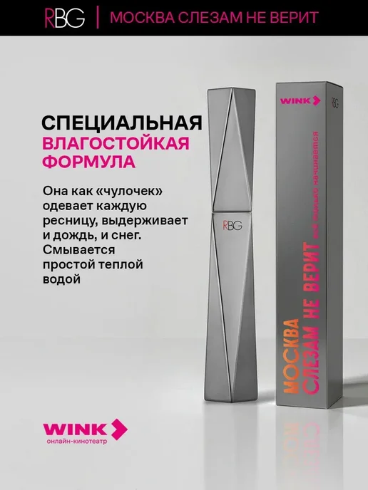 RBG Russian Beauty Guru Термотушь для ресниц черная "МОСКВА СЛЕЗАМ НЕ ВЕРИТ", черный, фото 4