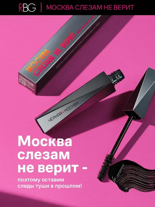 RBG Russian Beauty Guru Термотушь для ресниц черная "МОСКВА СЛЕЗАМ НЕ ВЕРИТ", черный, фото 5