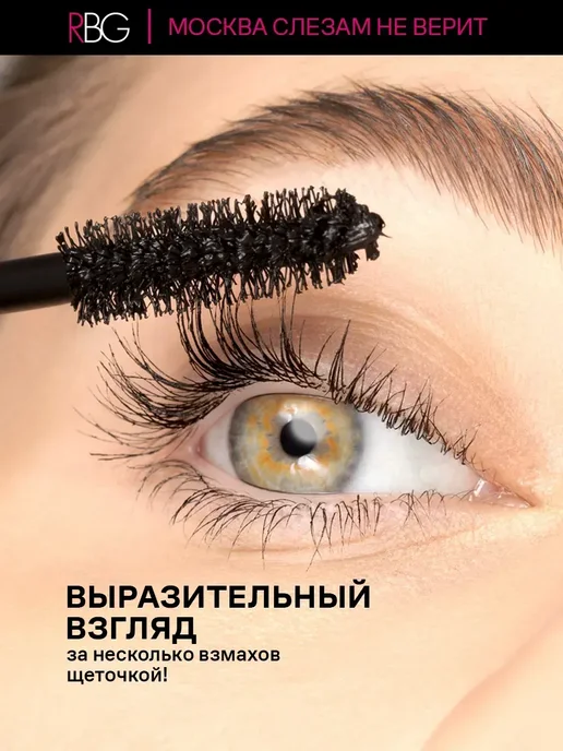 RBG Russian Beauty Guru Термотушь для ресниц черная "МОСКВА СЛЕЗАМ НЕ ВЕРИТ", черный, фото 6