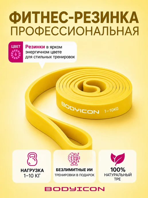 BODY ICON Резинка для фитнеса и подтягивания 1-10 кг, 10 кг