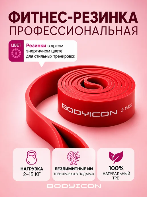 BODY ICON Резинка для фитнеса и подтягивания 2-15 кг, 15 кг