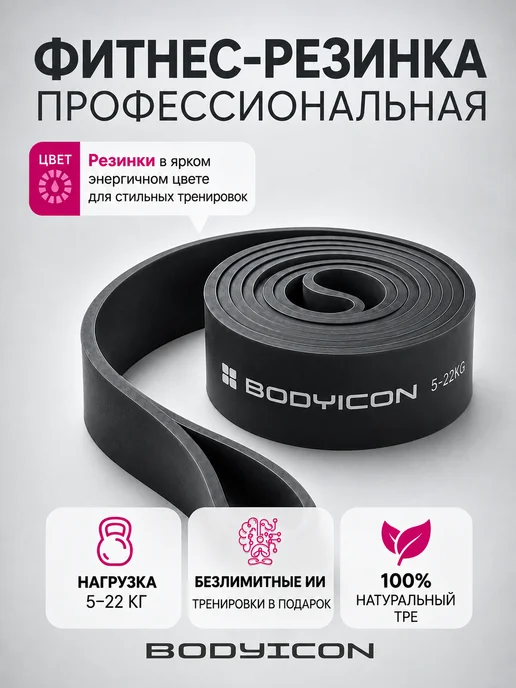 BODY ICON Резинка для фитнеса и подтягивания 5-22 кг, 22 кг