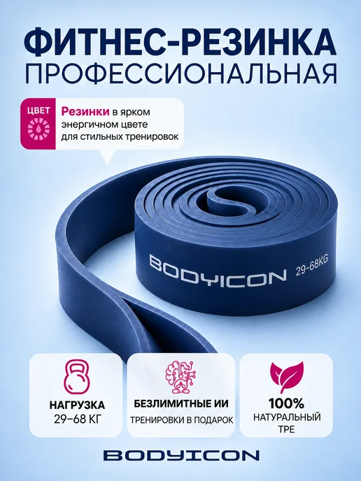 BODY ICON Резинка для фитнеса и подтягивания 29-68 кг, 68 кг