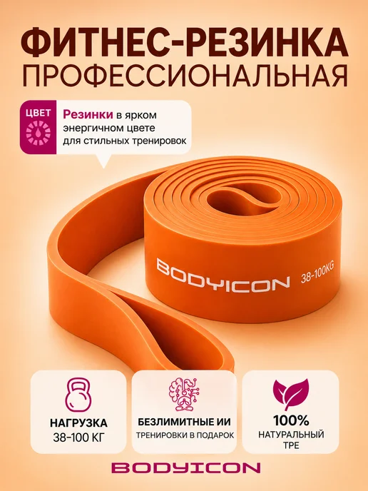 BODY ICON Резинка для фитнеса и подтягивания 38-100 кг, 100 кг