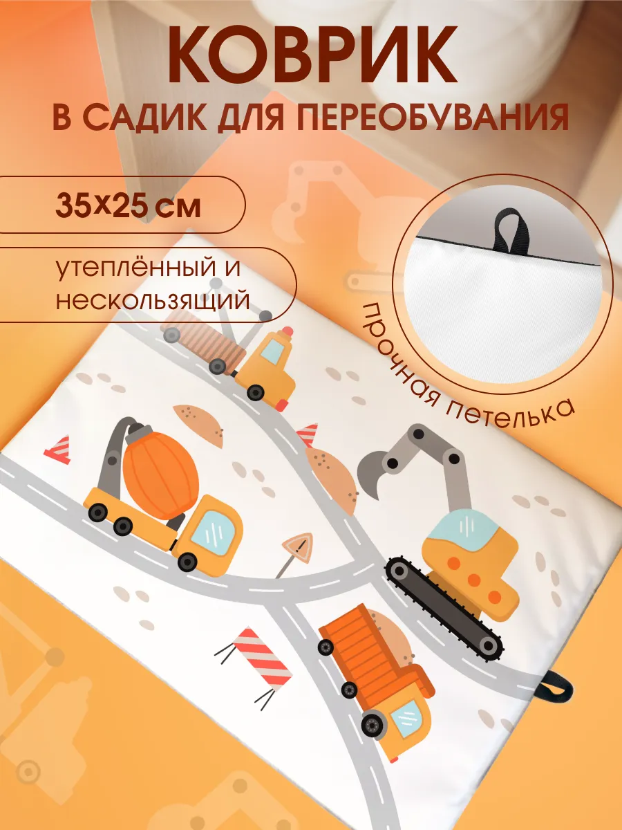 Коврик для детского сада для переобувания