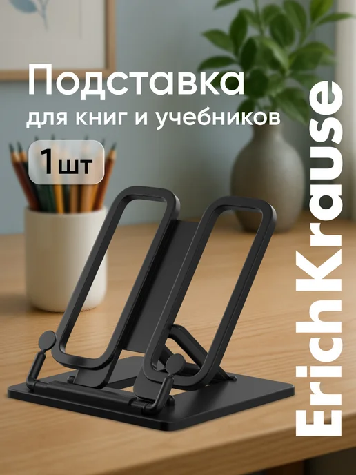 ErichKrause Подставка для книг и учебников, вариант