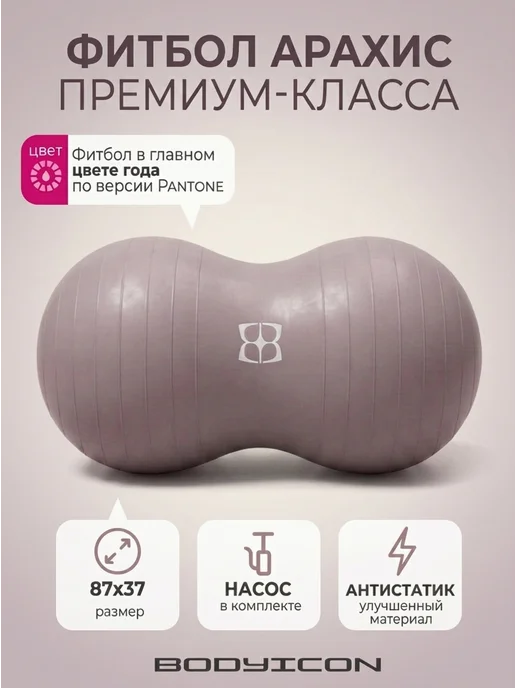 BODY ICON Фитбол арахис, гимнастический мяч, бежевый