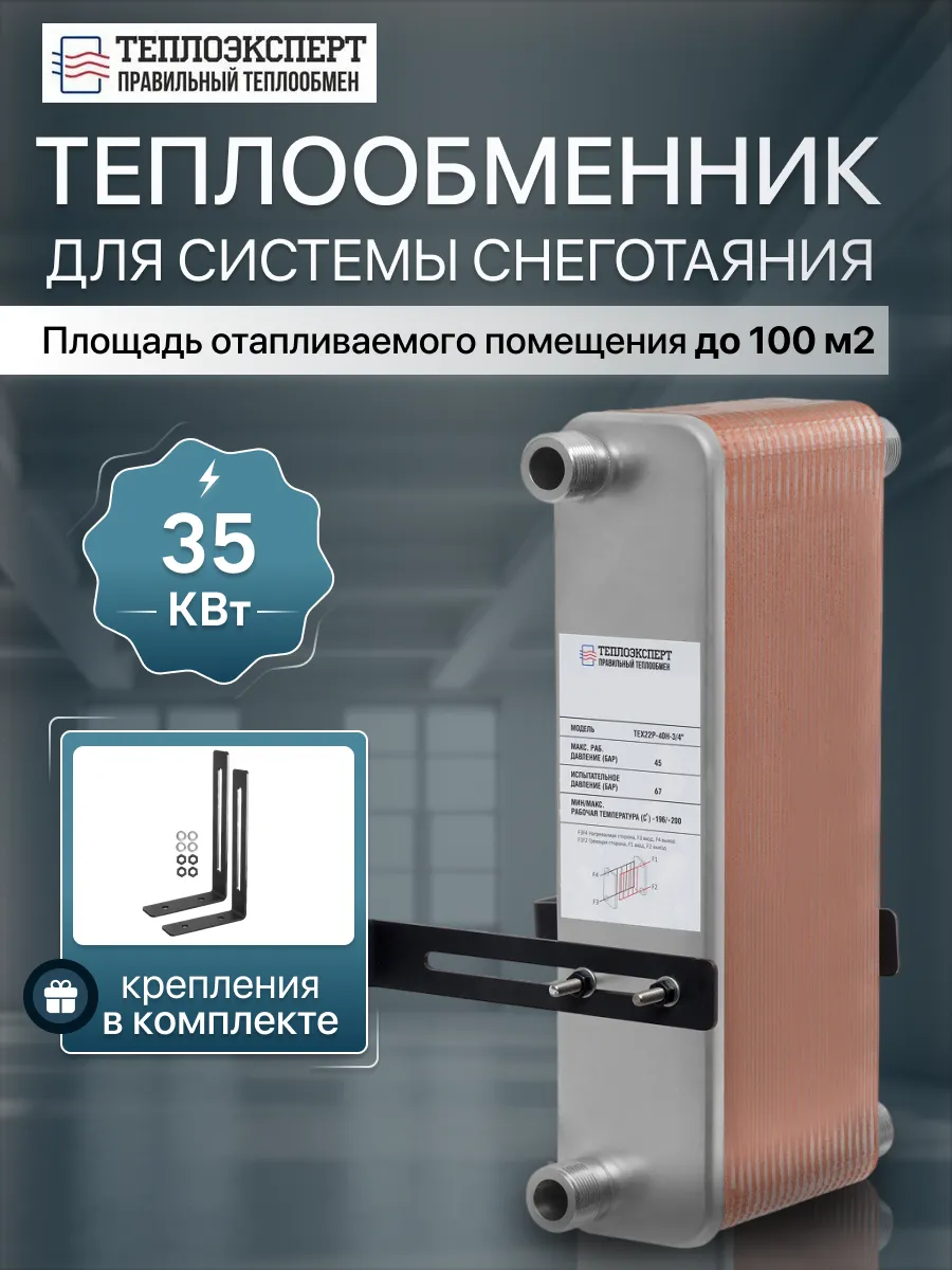 Теплообменник пластинчатый снеготаяния 35 кВт TX22P-40H