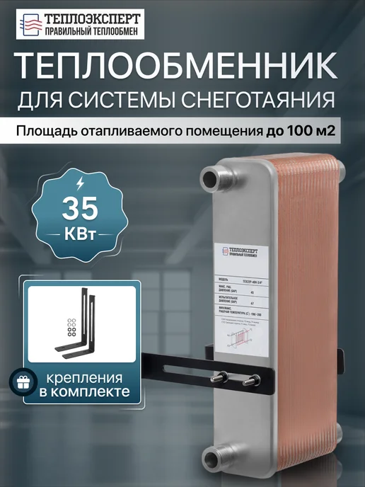 Теплоэксперт Теплообменник пластинчатый для вентиляции 35 кВт TX22P-40H, снеготаяния 35