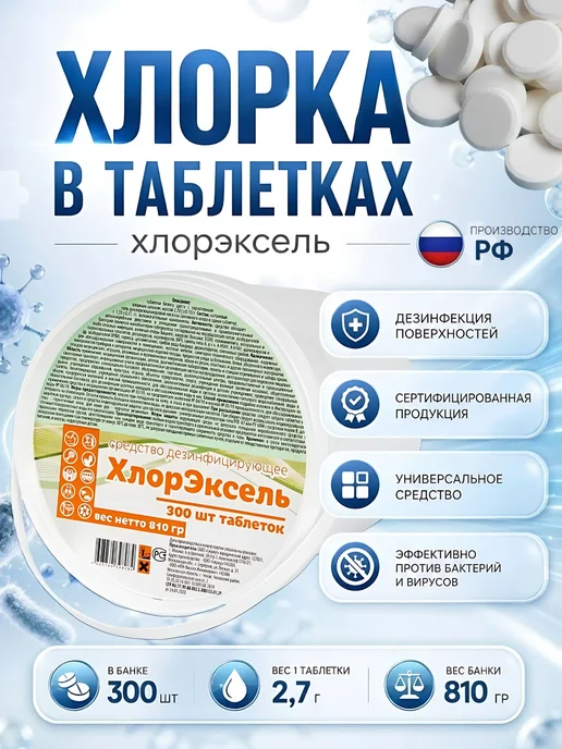 Хлорэксель Хлорка в таблетках для дезинфекции и уборки 300шт, 300 шт