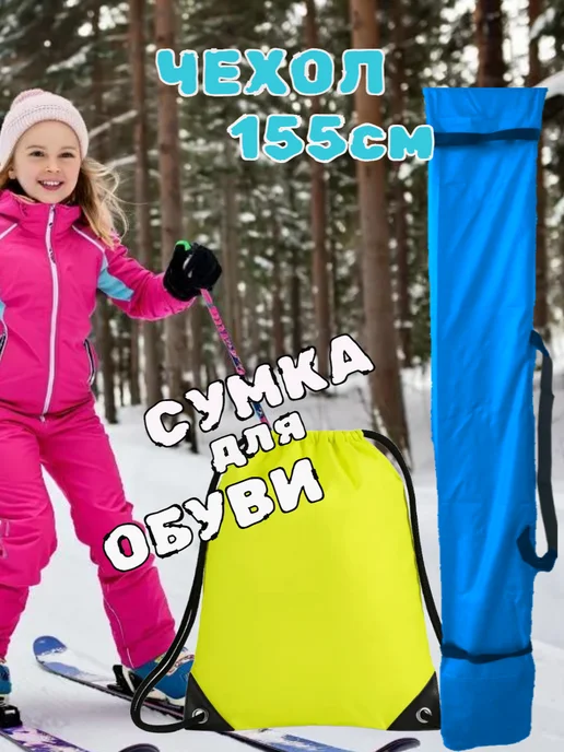 Чехол для лыж ло 155 см, голубой