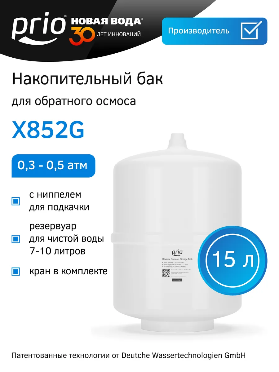 Накопительный бак для систем обратного осмоса X852G