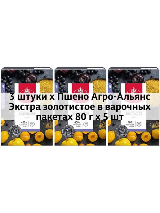 Агро-Альянс 3 x Пшено Экстра золотистое в варочных пакетах, золотой