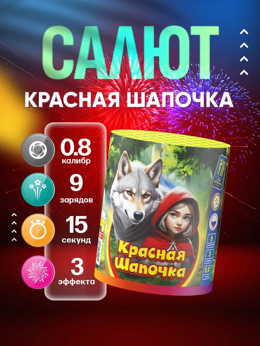 Фейерверк салют "Красная шапочка" 1 шт 9 залпов 0.8 калибр