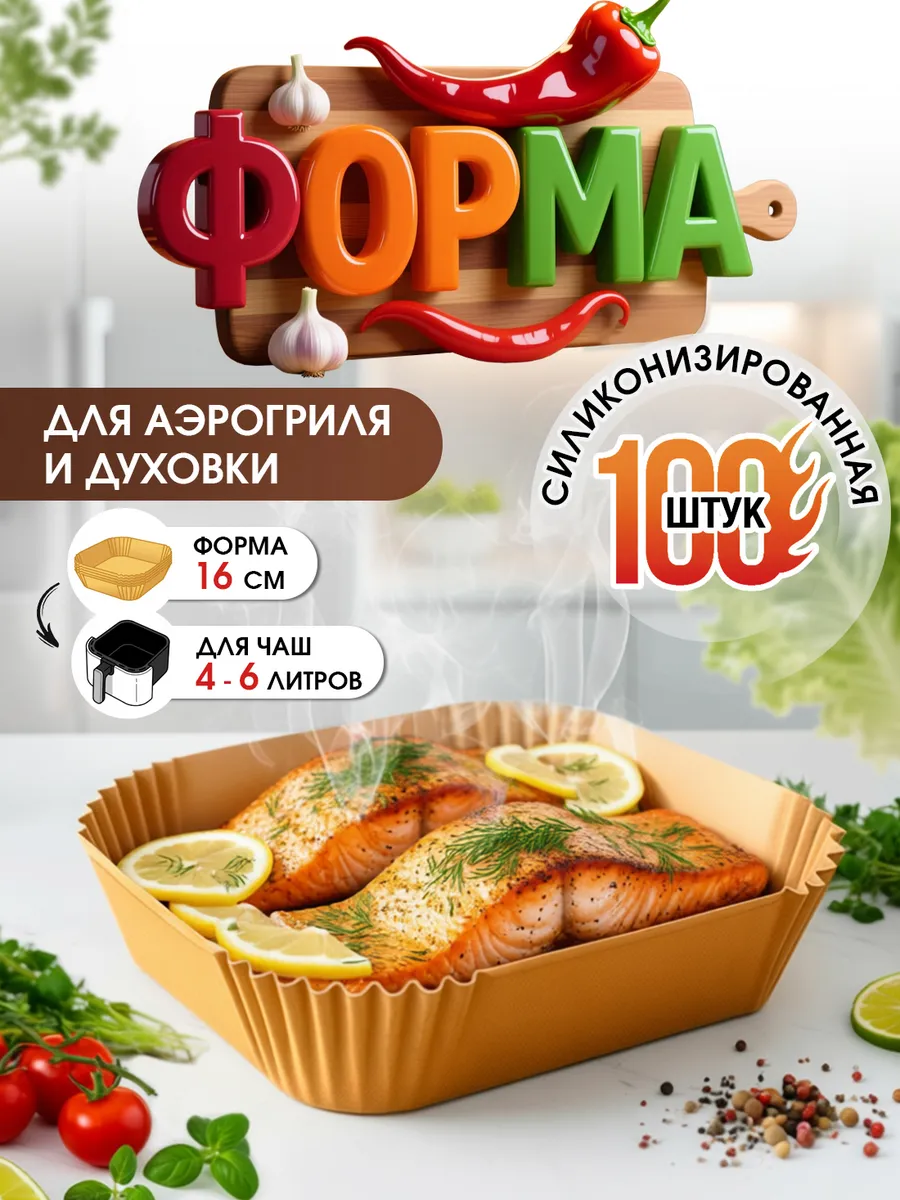 Пергаментная форма для аэрогриля 16см 100 штук