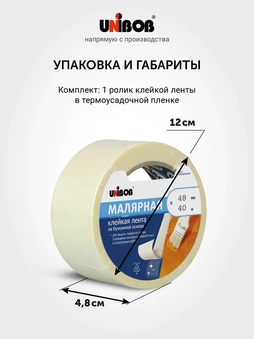 UNIBOB Малярная клейкая лента 48мм х 40м 1 шт, 135мкм, 40 м, 1 шт, фото 3