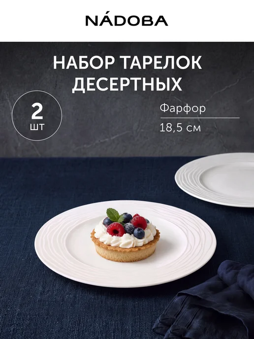 Nadoba Набор десертных тарелок на 2 персоны фарфор, белый